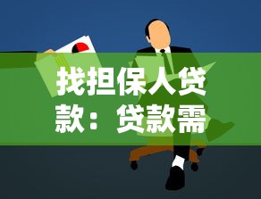 找担保人贷款：贷款需要担保人吗