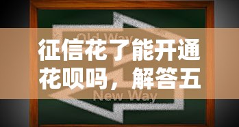 征信花了能开通花呗吗，解答五家2025最新贷款软件容易通过