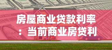 房屋商业贷款利率：当前商业房贷利率是多少