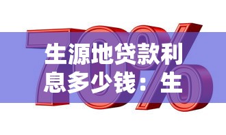 生源地贷款利息多少钱：生源地助学贷款年利率是多少