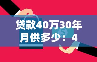 贷款40万30年月供多少：40万房贷30年每月还多少