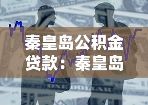 秦皇岛公积金贷款：秦皇岛公积金贷款政策最新调整
