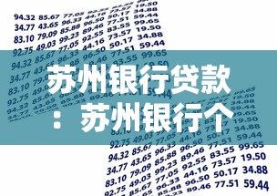 苏州银行贷款：苏州银行个人贷款申请条件是什么