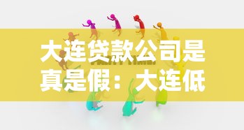 大连贷款公司是真是假：大连低息贷款广告可信度如何
