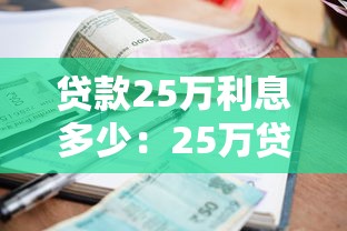 贷款25万利息多少：25万贷款三年总利息和月供是多少