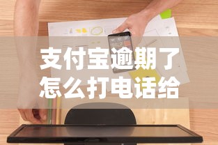 支付宝逾期了怎么打电话给客服说明情况，盘点五个2025最新夜间秒下款的高炮口子