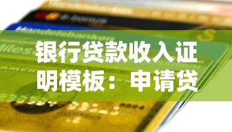 银行贷款收入证明模板：申请贷款需要什么收入证明材料