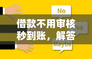 借款不用审核秒到账，解答五家2025最新只看芝麻分不看征信的纯线上审批平台
