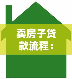卖房子贷款流程：出售房产如何办理贷款手续