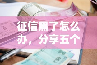 征信黑了怎么办，分享五个2025最新征信很差能贷款的平台