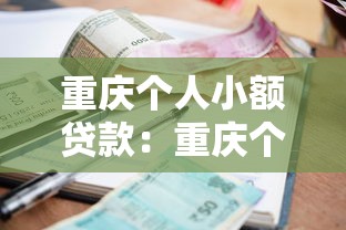 重庆个人小额贷款：重庆个人借贷如何快速申请？