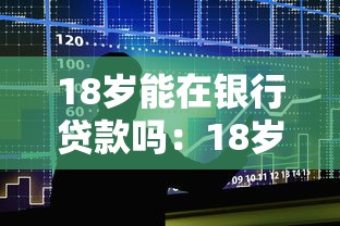 18岁能在银行贷款吗：18岁申请银行贷款有哪些条件