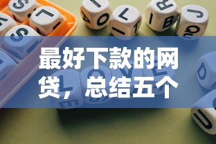 最好下款的网贷，总结五个2025最新不看征信的网贷平台