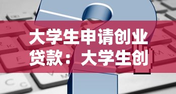 大学生申请创业贷款：大学生创业如何获得贷款支持