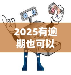 2025有逾期也可以下款的口子，国内五大2025最新借五千块钱的秒下的贷款平台