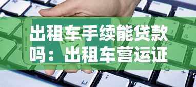 出租车手续能贷款吗：出租车营运证能否申请贷款