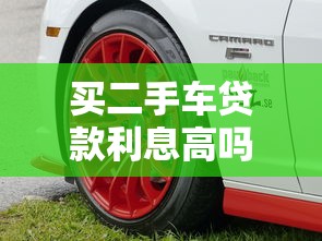 买二手车贷款利息高吗：二手车贷款为何利率偏高？