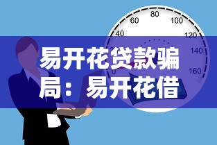 易开花贷款骗局：易开花借贷陷阱是否存在欺诈风险