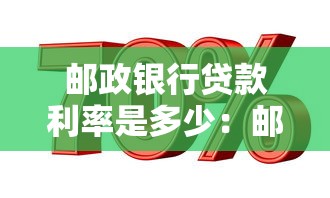 邮政银行贷款利率是多少：邮储银行2025年贷款利率多少