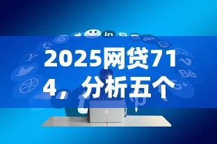 2025网贷714，分析五个2025最新贷款平台额度高利息低