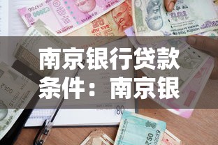 南京银行贷款条件：南京银行个人贷款有哪些具体要求