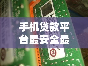 手机贷款平台最安全最正规的，介绍五个2025最新下款快的贷款平台