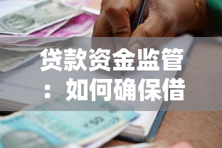 贷款资金监管：如何确保借贷资金安全流转