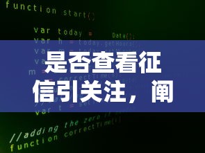 是否查看征信引关注，阐述5家2025最新平台最容易借到钱的
