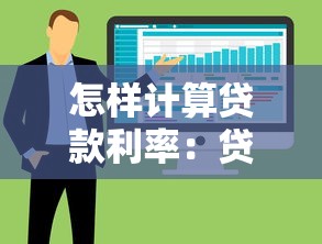 怎样计算贷款利率：贷款利率的计算方法是什么