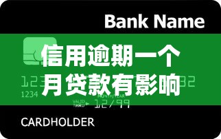 信用逾期一个月贷款有影响吗，介绍五个2025最新哪些贷款平台利息低
