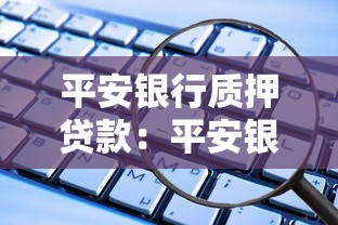 平安银行质押贷款：平安银行质押贷款如何办理