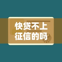 快贷不上征信的吗，分享五个2025最新不查征信的网贷平台