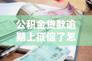 公积金贷款逾期上征信了怎么办，同城五个2025最新花户必下款的口子