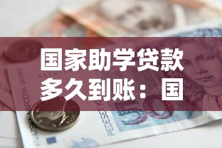 国家助学贷款多久到账：国家助学贷款审批后何时到款