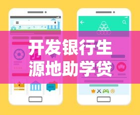 开发银行生源地助学贷款登录：如何登录开发银行助学贷款系统