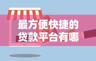 最方便快捷的贷款平台有哪些，分析五个2025最新黑户包下的口子