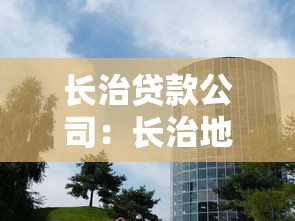 长治贷款公司：长治地区有哪些靠谱的借贷机构
