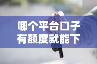 哪个平台口子有额度就能下，盘点五个2025最新按揭车贷款平台