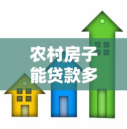 农村房子能贷款多少钱：农村房产最高可贷多少额度
