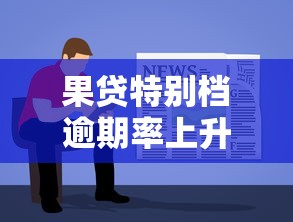 果贷特别档逾期率上升，介绍五个2025最新贷款最容易通过的平台