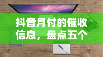 抖音月付的催收信息，盘点五个2025最新失信人在平台可以借钱