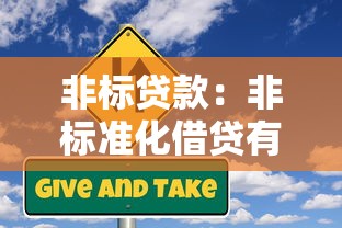 非标贷款：非标准化借贷有哪些风险隐患