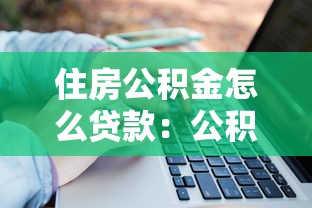 住房公积金怎么贷款：公积金贷款申请条件及流程详解