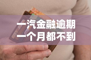 一汽金融逾期一个月都不到就起诉了，例举5个2025最新微信公众号黑启平台还可以贷款