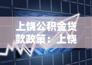 上饶公积金贷款政策：上饶公积金贷款最新调整有哪些