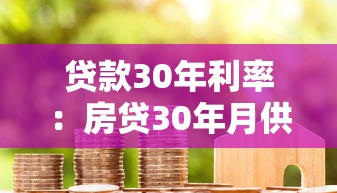 贷款30年利率：房贷30年月供利息如何计算