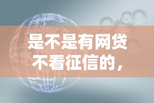 是不是有网贷不看征信的，汇总五个2025最新征信花了网贷平台哪些好下款