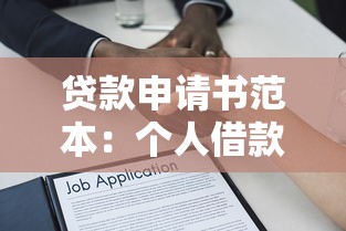 贷款申请书范本：个人借款申请材料怎么写