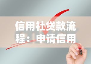 信用社贷款流程：申请信用社贷款需要哪些步骤