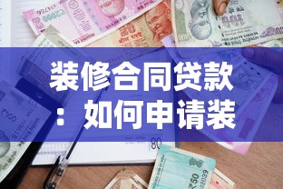装修合同贷款：如何申请装修贷款并签订合同